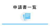 申請書一覧