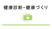 健診補助・疾病予防