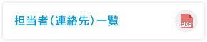 担当者（連絡先）一覧