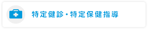 特定健診・特定保健指導