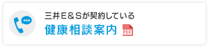 三井E&Sが契約している健康相談案内