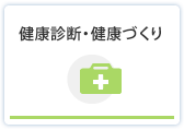 健康診断・健康づくり