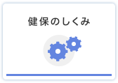 健保のしくみ