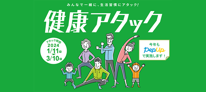 健康アタック