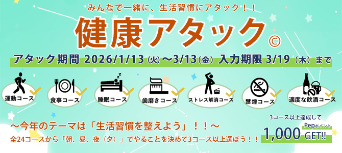 健康アタック