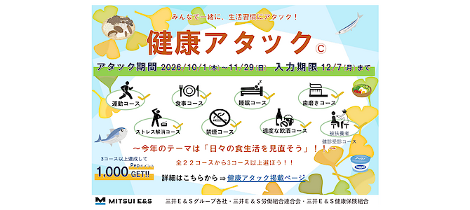 健康アタック