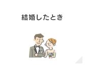 結婚したとき