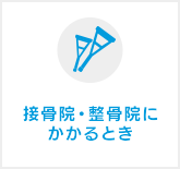 接骨院・整骨院にかかるとき