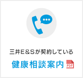 三井E&Sが契約している健康相談案内