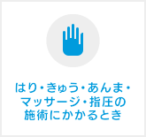 はり・きゅう、あんま・マッサージ・指圧の施術にかかるとき