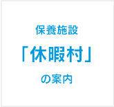 保養施設「休暇村」のご案内