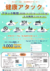 健康アタック